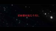 奶粉要吃到几个月