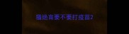 猫绝育要不要打疫苗