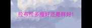 拉布拉多瘦好还是胖好