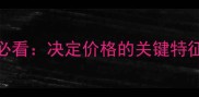 哈士奇选购必看决定价格的关键特征与市场价值