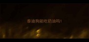 泰迪狗能吃奶油吗