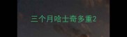 三个月哈士奇多重