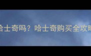 500元能买到哈士奇吗哈士奇购买全攻略与避坑指南
