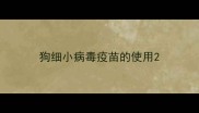 狗细小病毒疫苗的使用