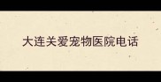大连关爱宠物医院电话