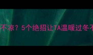 狗狗睡觉凉不凉5个绝招让TA温暖过冬不感冒