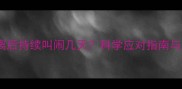 小狗与母狗分离后持续叫闹几天科学应对指南与行为矫正方案