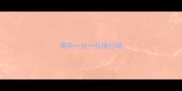 狗狗一抖一抖像打嗝