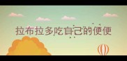 拉布拉多吃自己的便便