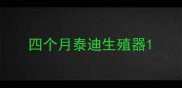 四个月泰迪生殖器