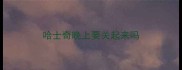 哈士奇晚上要关起来吗