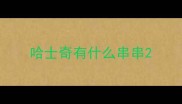 哈士奇有什么串串