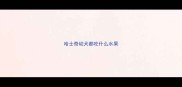 哈士奇幼犬都吃什么水果