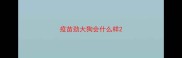 疫苗劲大狗会什么样