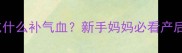 猫咪生产后吃什么补气血新手妈妈必看产后护理全攻略