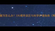刚满月的小奶狗拒奶腹泻怎么办3大喂养误区与科学护理指南附哺乳期护理全攻略