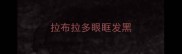 拉布拉多眼眶发黑