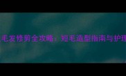 金毛犬毛发修剪全攻略短毛造型指南与护理技巧