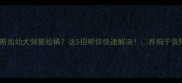 三个月大阿拉斯加幼犬频繁拉稀这5招帮你快速解决养狗干货阿拉斯加护理