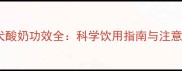 泰迪犬酸奶功效全科学饮用指南与注意事项