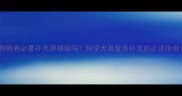 狗狗有必要补充卵磷脂吗科学犬类营养补充的必读指南