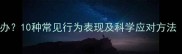 猫咪生气了怎么办10种常见行为表现及科学应对方法附真实案例