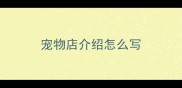 宠物店介绍怎么写