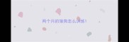两个月的狼狗怎么训练