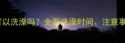 未接种疫苗的猫咪可以洗澡吗全面洗澡时间注意事项及疫苗接种指南