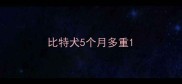 比特犬5个月多重
