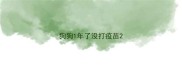 狗狗1年了没打疫苗
