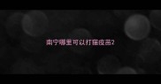 南宁哪里可以打猫疫苗