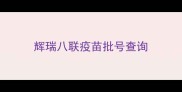 辉瑞八联疫苗批号查询