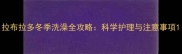 拉布拉多冬季洗澡全攻略科学护理与注意事项