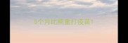 5个月比熊重打疫苗