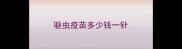 驱虫疫苗多少钱一针