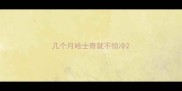 几个月哈士奇就不怕冷