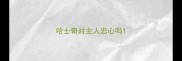 哈士奇对主人忠心吗