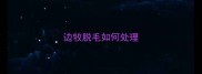边牧脱毛如何处理