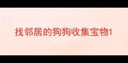 找邻居的狗狗收集宝物
