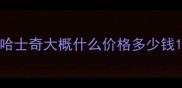 哈士奇大概什么价格多少钱