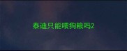 泰迪只能喂狗粮吗