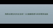 狗狗长期生吃肉会怎样5大健康隐患与科学喂养指南