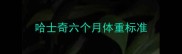 哈士奇六个月体重标准
