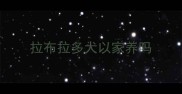 拉布拉多犬以家养吗