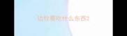 边牧要吃什么东西