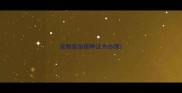 宠物疫苗接种证书办理