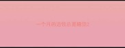 一个月的边牧总是睡觉