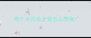 两个半月哈士奇怎么喂食