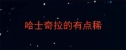 哈士奇拉的有点稀